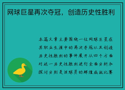 网球巨星再次夺冠，创造历史性胜利