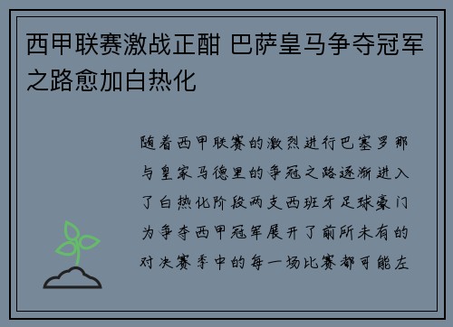 西甲联赛激战正酣 巴萨皇马争夺冠军之路愈加白热化