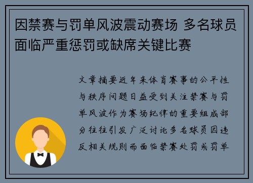 因禁赛与罚单风波震动赛场 多名球员面临严重惩罚或缺席关键比赛
