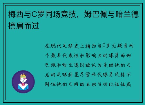 梅西与C罗同场竞技，姆巴佩与哈兰德擦肩而过
