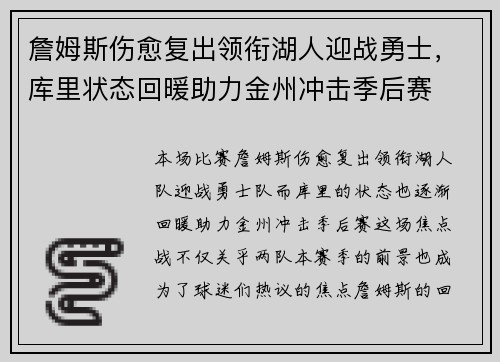 詹姆斯伤愈复出领衔湖人迎战勇士，库里状态回暖助力金州冲击季后赛