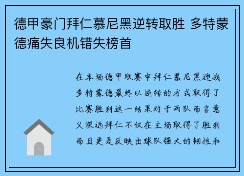 德甲豪门拜仁慕尼黑逆转取胜 多特蒙德痛失良机错失榜首