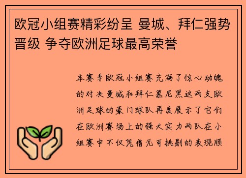 欧冠小组赛精彩纷呈 曼城、拜仁强势晋级 争夺欧洲足球最高荣誉
