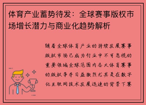 体育产业蓄势待发：全球赛事版权市场增长潜力与商业化趋势解析