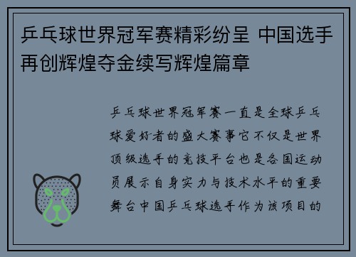 乒乓球世界冠军赛精彩纷呈 中国选手再创辉煌夺金续写辉煌篇章