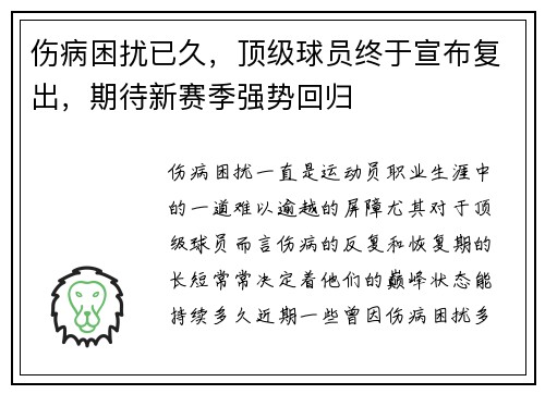 伤病困扰已久，顶级球员终于宣布复出，期待新赛季强势回归