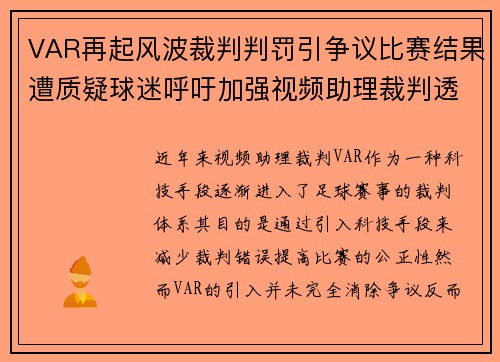 VAR再起风波裁判判罚引争议比赛结果遭质疑球迷呼吁加强视频助理裁判透明度