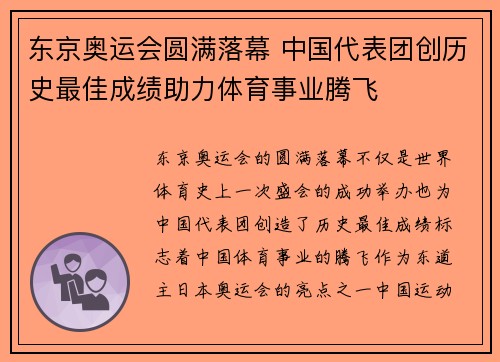 东京奥运会圆满落幕 中国代表团创历史最佳成绩助力体育事业腾飞