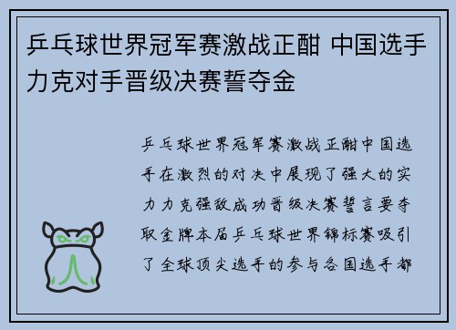 乒乓球世界冠军赛激战正酣 中国选手力克对手晋级决赛誓夺金
