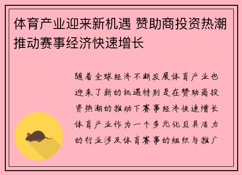 体育产业迎来新机遇 赞助商投资热潮推动赛事经济快速增长