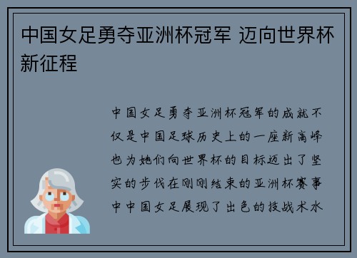 中国女足勇夺亚洲杯冠军 迈向世界杯新征程 中国女足勇夺亚洲杯冠军 迈向世界杯新征程