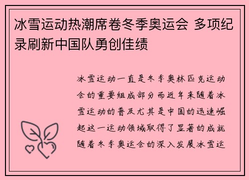 冰雪运动热潮席卷冬季奥运会 多项纪录刷新中国队勇创佳绩