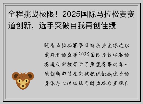全程挑战极限！2025国际马拉松赛赛道创新，选手突破自我再创佳绩