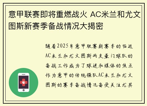 意甲联赛即将重燃战火 AC米兰和尤文图斯新赛季备战情况大揭密