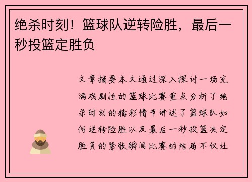绝杀时刻！篮球队逆转险胜，最后一秒投篮定胜负