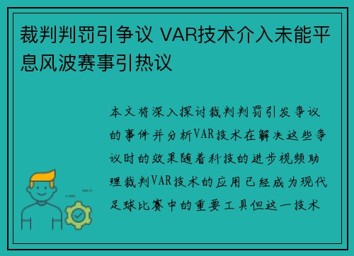 裁判判罚引争议 VAR技术介入未能平息风波赛事引热议