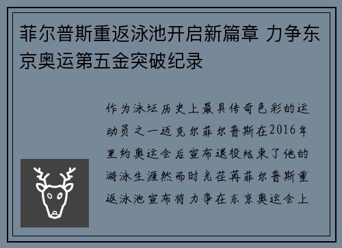 菲尔普斯重返泳池开启新篇章 力争东京奥运第五金突破纪录