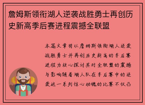 詹姆斯领衔湖人逆袭战胜勇士再创历史新高季后赛进程震撼全联盟