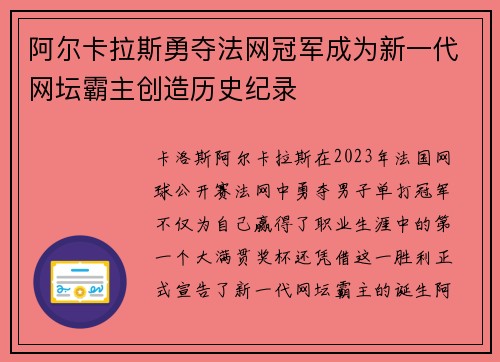 阿尔卡拉斯勇夺法网冠军成为新一代网坛霸主创造历史纪录
