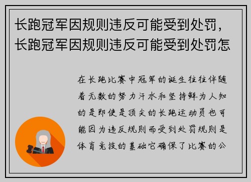 长跑冠军因规则违反可能受到处罚，长跑冠军因规则违反可能受到处罚怎么办