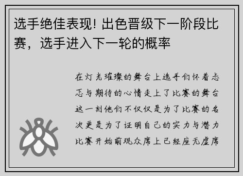 选手绝佳表现! 出色晋级下一阶段比赛，选手进入下一轮的概率