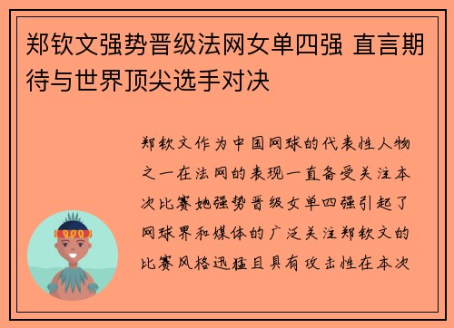 郑钦文强势晋级法网女单四强 直言期待与世界顶尖选手对决