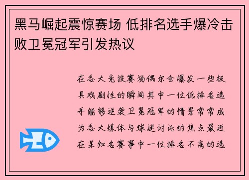 黑马崛起震惊赛场 低排名选手爆冷击败卫冕冠军引发热议