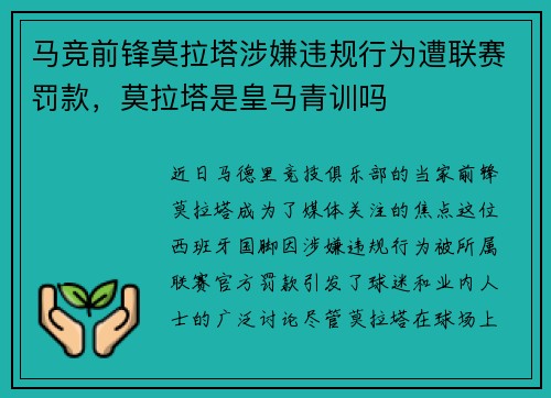 马竞前锋莫拉塔涉嫌违规行为遭联赛罚款，莫拉塔是皇马青训吗
