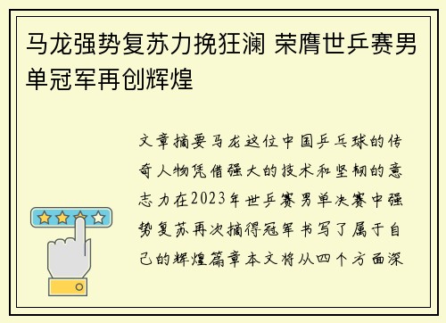 马龙强势复苏力挽狂澜 荣膺世乒赛男单冠军再创辉煌