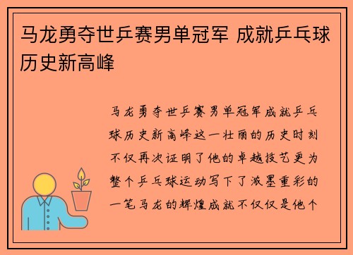 马龙勇夺世乒赛男单冠军 成就乒乓球历史新高峰