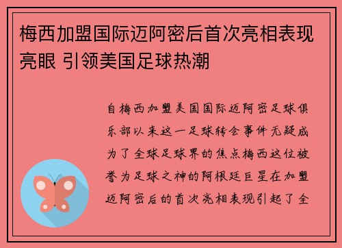 梅西加盟国际迈阿密后首次亮相表现亮眼 引领美国足球热潮