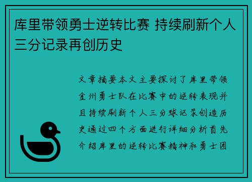 库里带领勇士逆转比赛 持续刷新个人三分记录再创历史