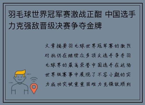 羽毛球世界冠军赛激战正酣 中国选手力克强敌晋级决赛争夺金牌