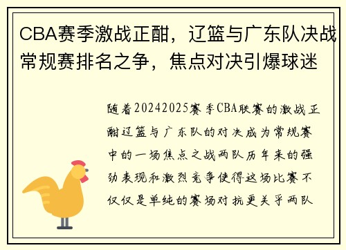 CBA赛季激战正酣，辽篮与广东队决战常规赛排名之争，焦点对决引爆球迷热议