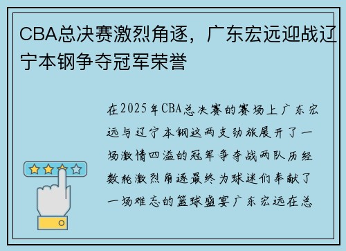 CBA总决赛激烈角逐，广东宏远迎战辽宁本钢争夺冠军荣誉