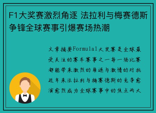 F1大奖赛激烈角逐 法拉利与梅赛德斯争锋全球赛事引爆赛场热潮