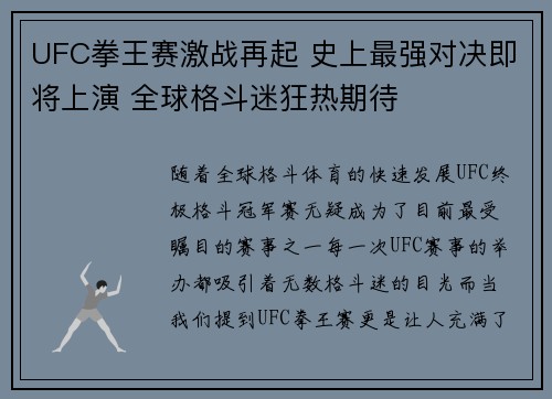 UFC拳王赛激战再起 史上最强对决即将上演 全球格斗迷狂热期待