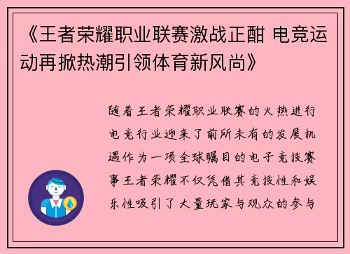 《王者荣耀职业联赛激战正酣 电竞运动再掀热潮引领体育新风尚》