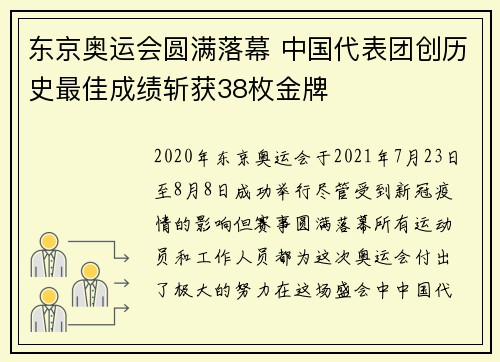 东京奥运会圆满落幕 中国代表团创历史最佳成绩斩获38枚金牌