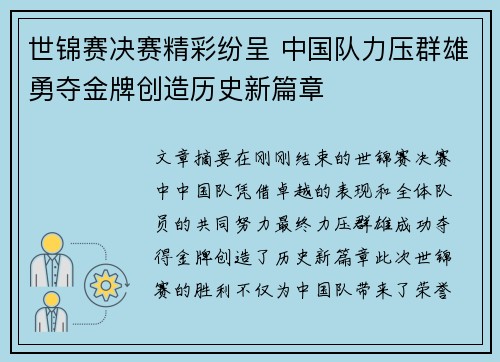 世锦赛决赛精彩纷呈 中国队力压群雄勇夺金牌创造历史新篇章