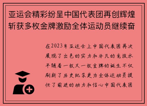 亚运会精彩纷呈中国代表团再创辉煌斩获多枚金牌激励全体运动员继续奋勇争先