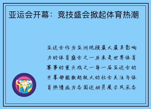 亚运会开幕：竞技盛会掀起体育热潮