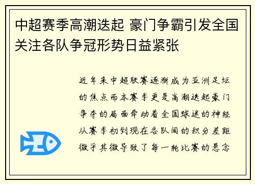 中超赛季高潮迭起 豪门争霸引发全国关注各队争冠形势日益紧张