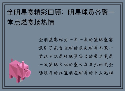 全明星赛精彩回顾：明星球员齐聚一堂点燃赛场热情