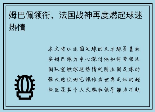 姆巴佩领衔,法国战神再度燃起球迷热情 姆巴佩领衔,法国战神再度燃起球迷热情