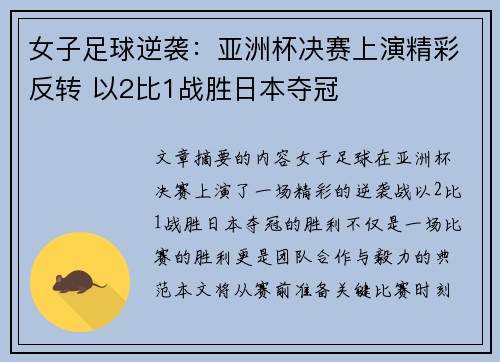 女子足球逆袭：亚洲杯决赛上演精彩反转 以2比1战胜日本夺冠