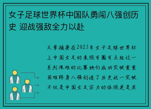 女子足球世界杯中国队勇闯八强创历史 迎战强敌全力以赴
