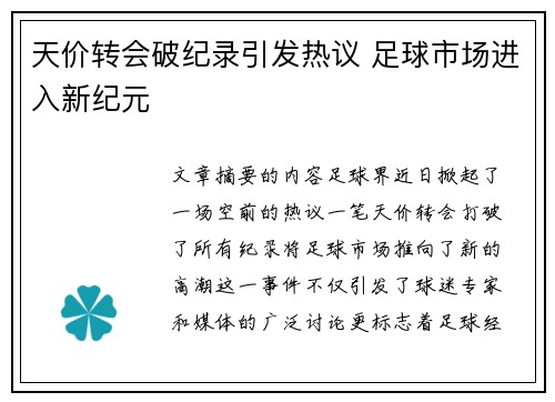 天价转会破纪录引发热议 足球市场进入新纪元