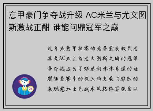 意甲豪门争夺战升级 AC米兰与尤文图斯激战正酣 谁能问鼎冠军之巅