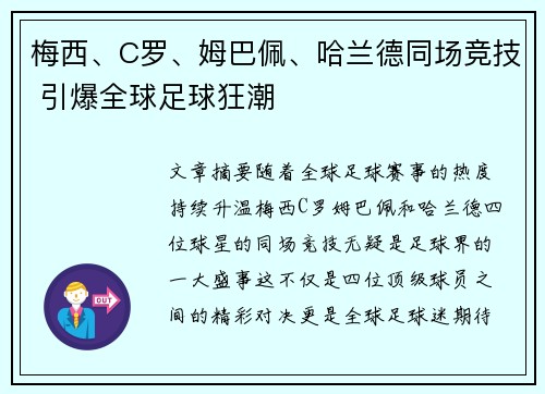 梅西、C罗、姆巴佩、哈兰德同场竞技 引爆全球足球狂潮